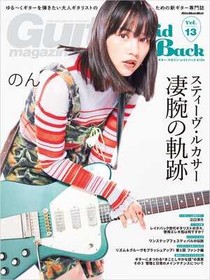 cover image of ギター・マガジン・レイドバックVolume13